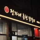 평택 정가네 춘천닭갈비 치즈 우동사리 볶음밥까지
