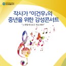 [무료강좌]작사가 이건우의 '감성콘서트'에 초대합니다!(전영록, 쏘냐, 박상민, 남진, 김수희 등 출연) 이미지