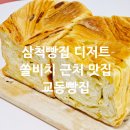 삼척빵집 디저트 쏠비치 근처 맛집 교동빵집 단골후기
