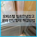 서초월드오피스텔 | 오피스텔 빌트인냉장고 문이 안닫힐때 해결하는방법