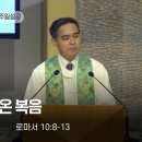 정자영 목사 - 가까이 온 복음(롬 10:8-13) | 만리현교회 주일설교 | 2026년 8월 9일 이미지