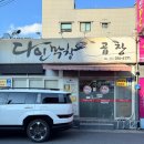 다인막창 | 울산 남구 달동 다인막창 다녀온 후기