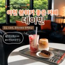 이천카페 추천, 설봉공원 근처 분위기 좋은 카페 <데이빈> 아이동반 솔직후기 ☕🍓