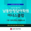 [남동탄청담어학원] 초2 영재반, 아너스클럽 2기 모집