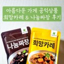 아름다운짜장 | 아름다운 가게 PB상품 공익상품 추천 희망카레 나눔짜장 구매 후기