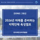 2026년 고창군 미래를 준비하는 지역인재 육성캠프 | KGD 한국희망교육개발원