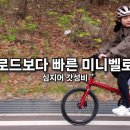 세상에서 제일 빠른데 제일 싼 접이식 로드자전거? 미니벨로? 자전거 타는 각시탈 구독자 22.6만명 이미지