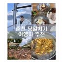 [춘천 당일치기 여행 추천] 뚜벅이, 데이트코스, 맛집, 가는 법, 솔직후기, 강추
