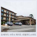 오크허스트 숙소 추천, 요세미티 사우스게이트 호텔 후기