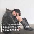 짐 클래식(GYM classic) | LOW CLASSIC | 로우클래식 성수 플래그쉽 스토어 방문 &amp; 피팅 후기 | 로우클래식 위시리시트