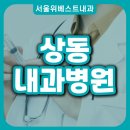 위베스트내과의원 이미지