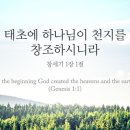 בראשית(베레쉬트)의 어원학적 의미 -창1:1 - 맨 처음에 이미지
