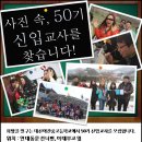 [대신야학. 신촌 이대 부근] 2016년 50기 대신야간학교 자원봉사자 모집 이미지