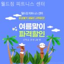 월드짐 휘트니스센터 | 침산 피트니스 월드짐 피트니스 센터 pt