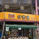 동문시장빨강오뎅 이미지