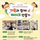 가족과 함께 케이크 만들기 | 어린이날 케이크 만들기 행사 2026 김영모과자점 가족과 함께 케이크 만들기/신청중