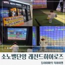 노벨리조트 | 벨 단양 레전드 히어로즈 후기/레전드히어로즈가격...볼풀장/아이들과 저녁 놀거리 추천/소노벨단양오락실