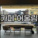 카페어울림 이미지
