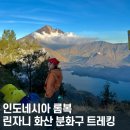 [인도네시아/롬복] 1박2일 린자니 화산 분화구 트레킹 후기 & 투어사 공유, 정말 힘들다!