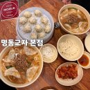 5348 | [명동맛집] 명동교자 본점 | 칼국수 만두 미쉐린 맛집 가볼만한곳 (내돈내산 솔직후기)