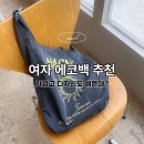 ㈜에코비티 | 비오는날 들기 좋은 마크니 여자 에코백 추천