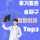 송파구 정형외과 후기좋은 3곳