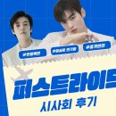 보스노래클럽 | 보스보다 잘만든 퍼스트 라이드 이화여대 시사회 노스포 후기