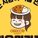 키요미카레