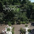 야외정원 스케치 | 의왕 야외웨딩 바이더그린 _ 8월 24일 디렉팅데이 현장스케치 ✨