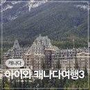 워킹퍼피 | 아이와 캐나다 캘거리 밴프 여행 DAY3ㅣ설퍼산 곤돌라, 스카이비스트로, 서프라이즈코너, 다운타운