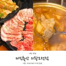 [의왕 맛집]오전동 고기 맛집 미진축산 의왕오전점 가성비 최고 식사 후기!