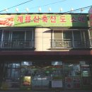 계룡산축산
