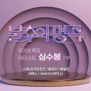 ＜불후의 명곡＞ 600회 특집 아티스트 심수봉 편 1부 - 소향*프라임킹즈 & 홍경민 & 에일리 & 마독스 & NMIXX (엔믹스) 이미지