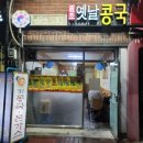 원조옛날콩국 이미지