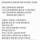 군북초등학교 2025년 총동창회 임원 및 회장단 간담회 이미지