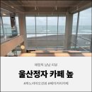 안녕 구름아 | [울산 카페] 구름모찌 맛에 반하고 온 울산 오션뷰 카페 높 솔직 후기