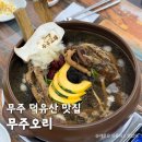 무주오리 | 무주 덕유산 맛집 스키장 맛집 추천 ‘무주오리’