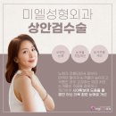 미엘성형외과 이미지
