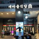 새마을식당 미사역점 이미지