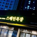 데일리목장 | 스페인목장 송도8공구점 방문 후기 🐖