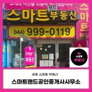 10단지랜드공인중개사사무소 | 세종 소담동 부동산 스마트랜드공인중개사사무소