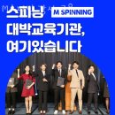미아동헬스장 M스피닝 강사 교육 솔직후기