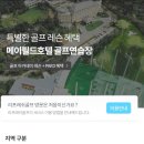 리플래쉬 헬스 | [골프배우기] 왕초보골프배우기 좋은 리프레쉬골프!
