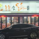 놀놀숯닭갈비 이미지