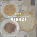 올데이 파스타 | [미태리] 중앙대 정문 가성비 양식 파스타 맛집, 올데이 세트 후기