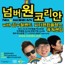 10월 26일 넘버원코리안 앵콜 콘서트 with 김수철밴드, 피터팬컴플랙스, 퓨쳐핸즈업 이미지