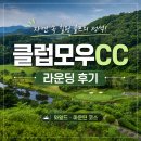 클럽모우CC 라운딩 후기, 6월 첫주 일요일 와일드·마운틴 코스 다녀왔어요