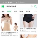 뱃살 보정속옷, 똥배 속옷 입는 여시나 입을 예정인 여시 있어? 이미지