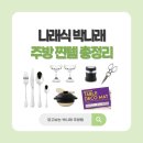 유엔씨 | 박나래 주방 찐템 총정리 - 가위 와인 스토퍼 테이블매트 커트러리 솥밥 술잔
