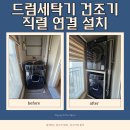 드럼A | 삼성 플렉스워시 드럼세탁기 건조기 직렬 연결 설치